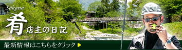 肴 店主の日記