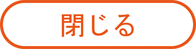 このウィンドウを閉じる