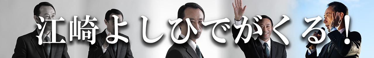 江崎よしひでがくる！