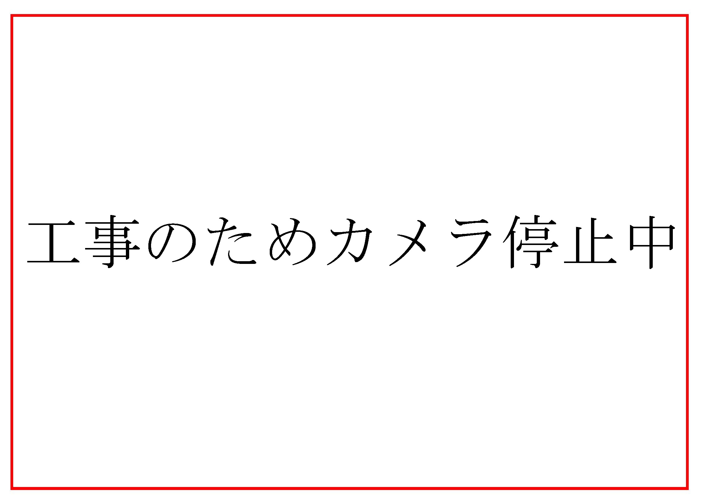 点検中