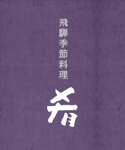 飛騨季節料理　肴
