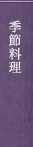 季節料理