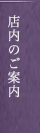 店内のご案内