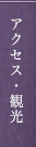 アクセス・観光