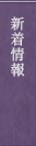 新着情報