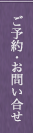 ご予約・お問い合わせ