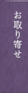 お取り寄せ