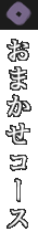 おまかせコース