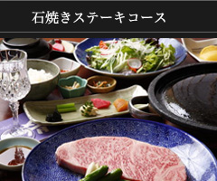 石焼きステーキコース