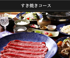 すきやきコース