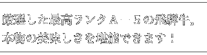 厳選した最高ランクＡ－５の飛騨牛。本物の美味しさを堪能できます！