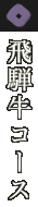 飛騨牛コース