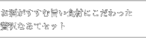 お酒がすすむ旨い食材にこだわった贅沢なあてセット
