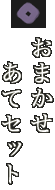 おまかせあてセット
