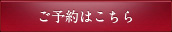 ご予約はこちら