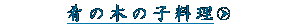��̖؂̎q����