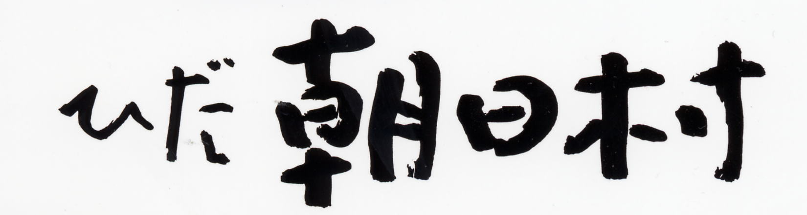 mitinoekiasahi