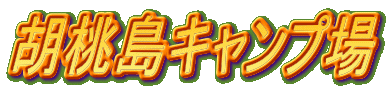胡桃島キャンプ場